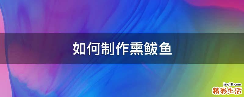 如何制作熏鲅鱼