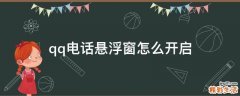 qq电话悬浮窗怎么开启