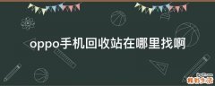 oppo手机回收站在哪里找啊