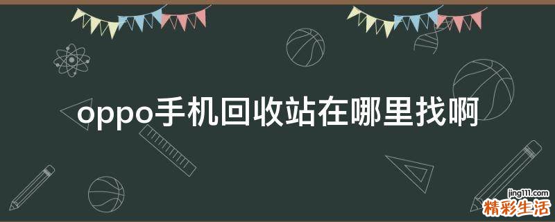 oppo手机回收站在哪里找啊
