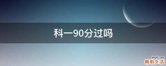 科一90分过吗