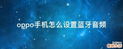 oppo手机怎么设置蓝牙音频