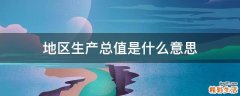 地区生产总值是什么意思