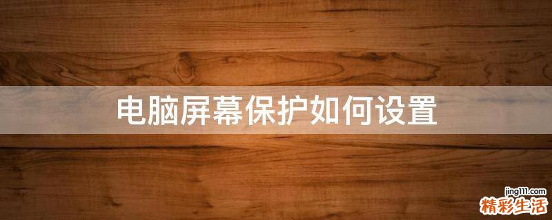 电脑屏幕保护如何设置