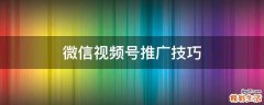微信视频号推广技巧