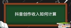 抖音创作收入如何计算
