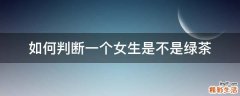 如何判断一个女生是不是绿茶