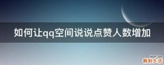 如何让qq空间说说点赞人数增加