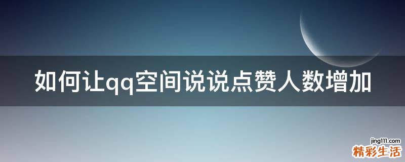 如何让qq空间说说点赞人数增加