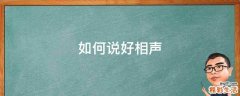 如何说好相声