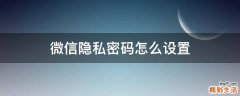 微信隐私密码怎么设置