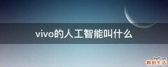 vivo的人工智能叫什么