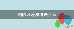 期限风险溢价是什么