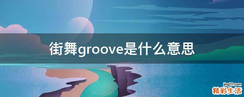 街舞groove是什么意思