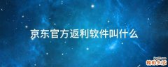 京东官方返利软件叫什么