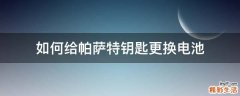如何给帕萨特钥匙更换电池