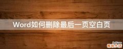 Word如何删除最后一页空白页