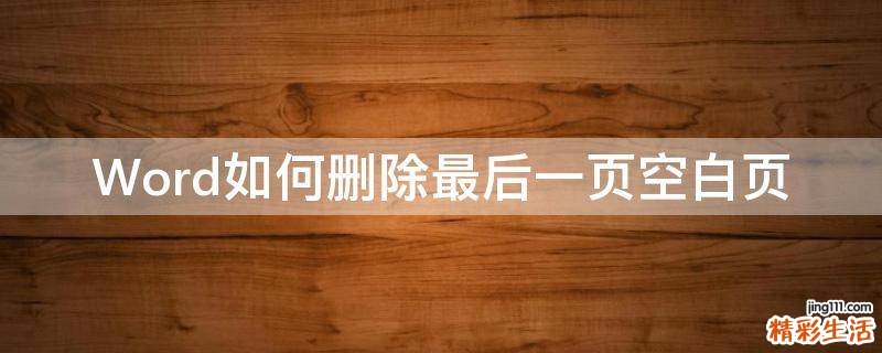 Word如何删除最后一页空白页
