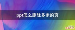 ppt怎么删除多余的页