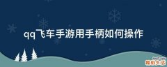 qq飞车手游用手柄如何操作