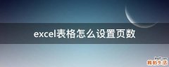excel表格怎么设置页数