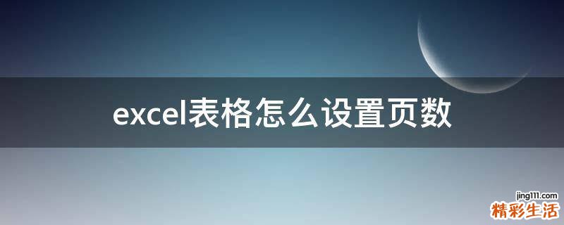 excel表格怎么设置页数