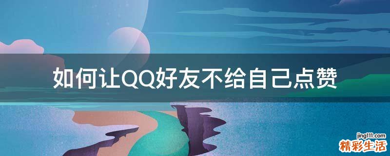 如何让QQ好友不给自己点赞