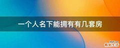 一个人名下能拥有有几套房