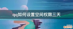 qq如何设置空间权限三天
