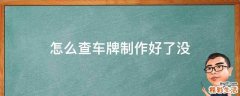 怎么查车牌制作好了没