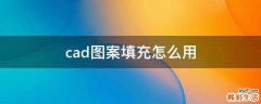 cad图案填充怎么用