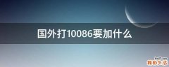 国外打10086要加什么