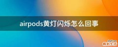airpods黄灯闪烁怎么回事