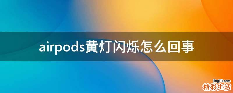 airpods黄灯闪烁怎么回事