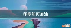 印章如何加油
