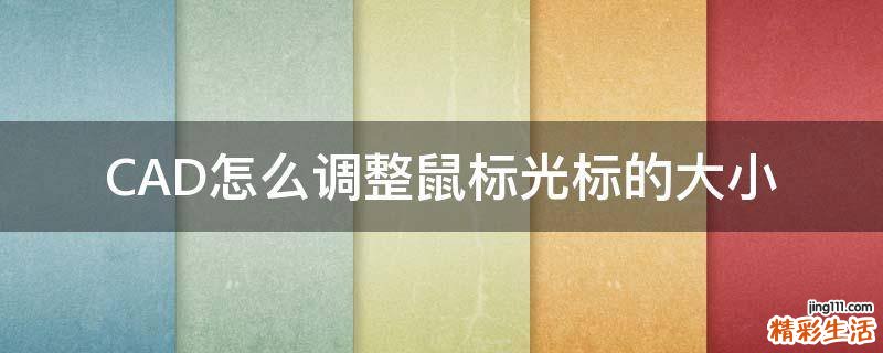 CAD怎么调整鼠标光标的大小