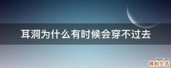 耳洞为什么有时候会穿不过去
