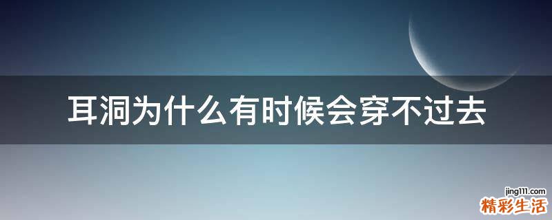 耳洞为什么有时候会穿不过去