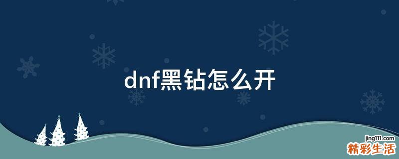 dnf黑钻怎么开