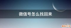 微信号怎么找回来