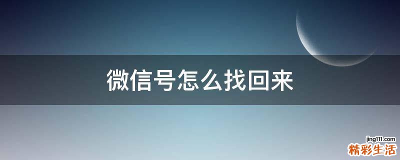 微信号怎么找回来