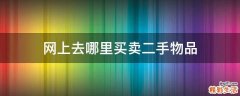 网上去哪里买卖二手物品