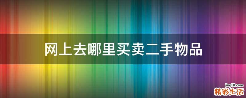 网上去哪里买卖二手物品
