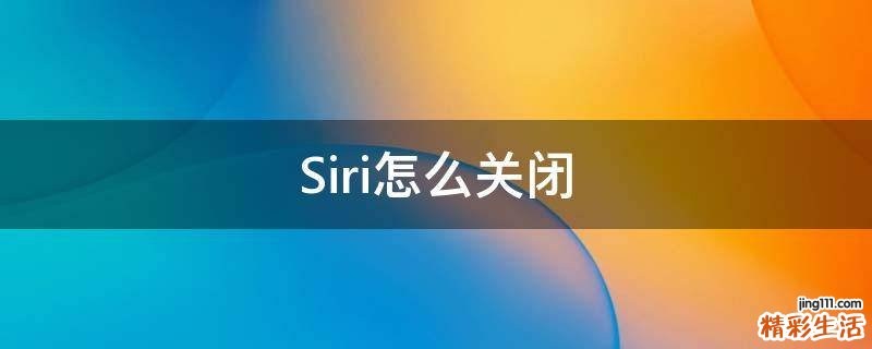 Siri怎么关闭