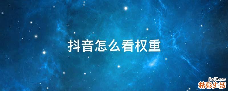 抖音怎么看权重