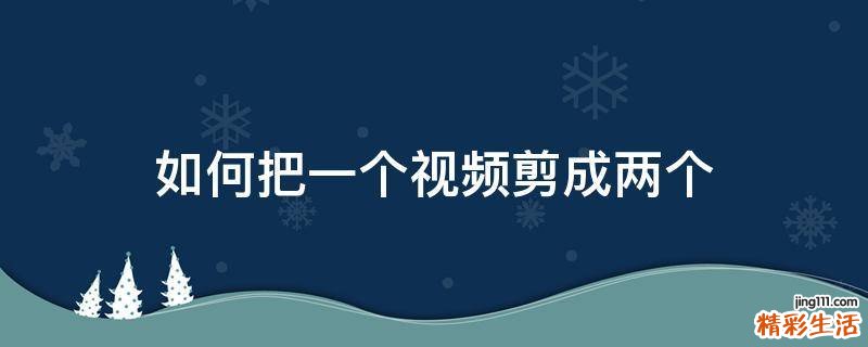 如何把一个视频剪成两个