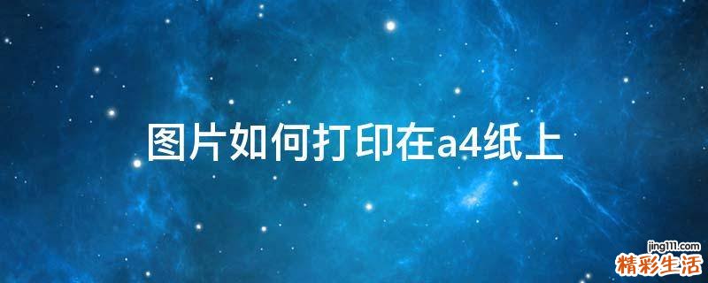图片如何打印在a4纸上