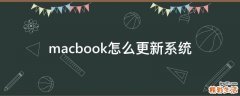 macbook怎么更新系统