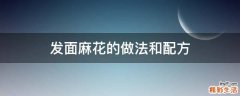 发面麻花的做法和配方
