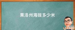 果洛州海拔多少米